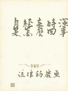 月经来时浑身疼是怎么回事