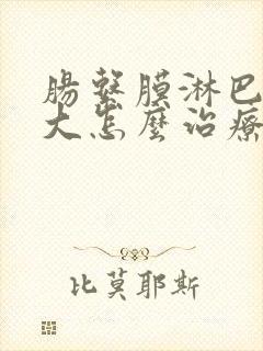 肠系膜淋巴结增大怎么治疗好