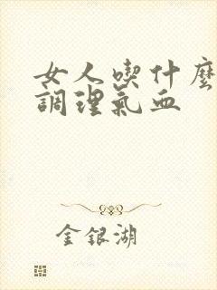 女人吃什么可以调理气血