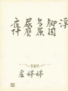 夜尿多脚浮肿是什么原因