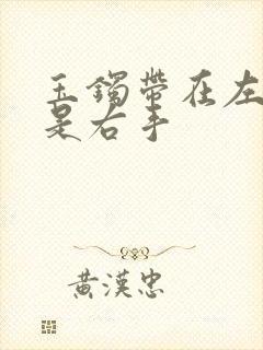 玉镯带在左手还是右手