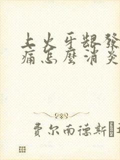 上火牙龈发炎肿痛怎么消炎最快