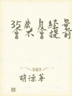 35岁月经量少会不会提前绝经