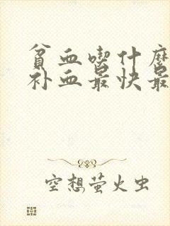 贫血吃什么蔬菜补血最快最好