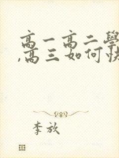 高一高二学习差,高三如何快速提高成绩