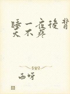 睡一夜后背疼白天不疼封面