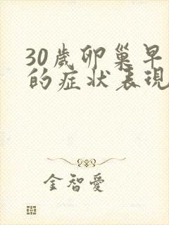 30岁卵巢早衰的症状表现
