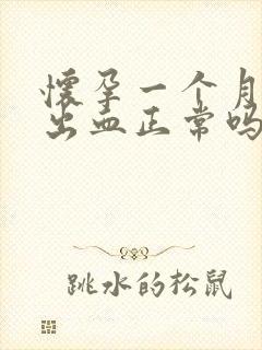 怀孕一个月少量出血正常吗