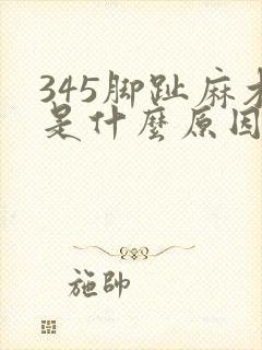 345脚趾麻木是什么原因