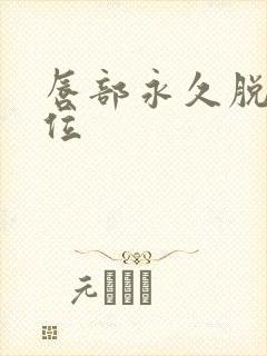 唇部永久脱毛价位
