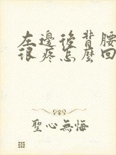 左边后背腰那里很疼怎么回事