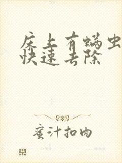 床上有螨虫怎么快速去除