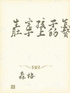 生完孩子怎么瘦肚子上的赘肉