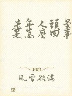 老年人头晕干哕是怎么回事