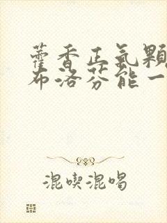 藿香正气颗粒和布洛芬能一起吃吗封面