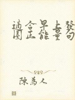 适合早上发朋友圈正能量句子