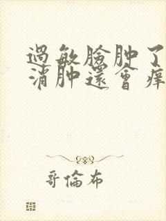 过敏脸肿了如何消肿还会痒