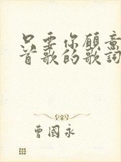 只要你愿意是哪首歌的歌词