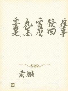 睾丸处发痒发红是怎么回事