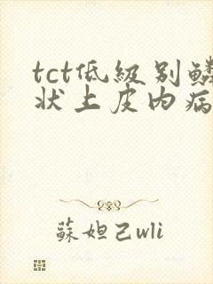 tct低级别鳞状上皮内病变活检会更严重吗