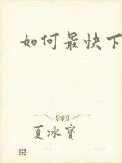 如何最快下奶