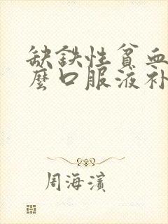 缺铁性贫血吃什么口服液补血最快封面