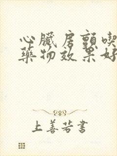 心脏房颤吃什么药物效果好