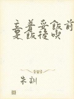 立普妥饭前吃还是饭后吃