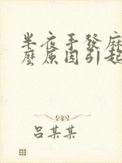 半夜手发麻是什么原因引起的