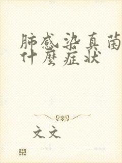 肺感染真菌表现什么症状