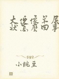 大便像羊屎颗粒状怎么回事封面