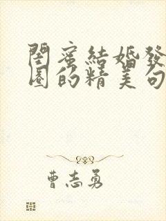 闺蜜结婚发朋友圈的精美句子简短
