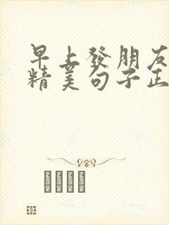 早上发朋友圈的精美句子正能量