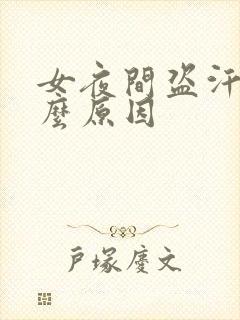 女夜间盗汗是什么原因