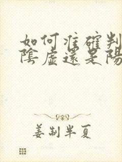 如何准确判断肾阴虚还是阳虚封面