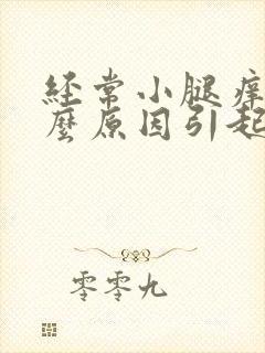 经常小腿痒是什么原因引起的