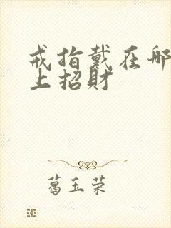 戒指戴在哪个手上招财