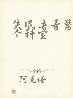 失眠去看医院哪个科室
