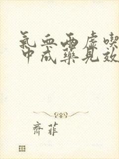 气血两虚吃什么中成药见效快