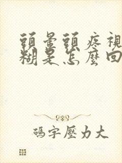 头晕头疼视力模糊是怎么回事封面
