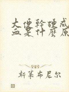 大便干硬成粒带血是什么原因