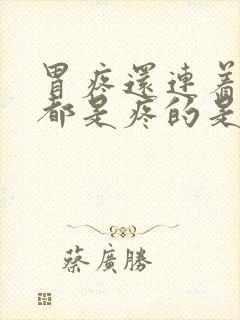 胃疼还连着后背都是疼的是什么原因