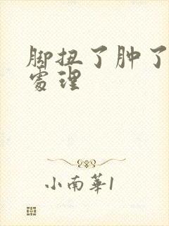 脚扭了肿了怎么处理