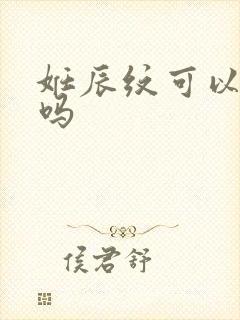 妊辰纹可以去除吗