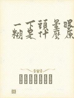 一下头晕眼睛模糊是什么原因
