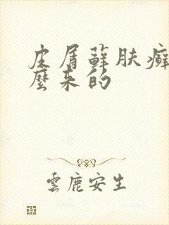 皮屑藓肤癣是怎么来的
