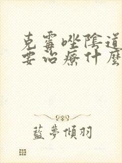 克霉唑阴道片主要治疗什么症状