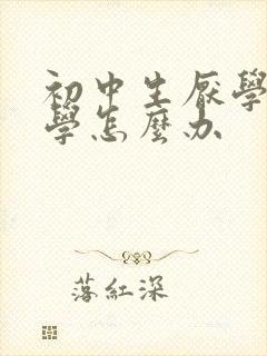 初中生厌学不上学怎么办封面