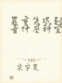 严重失眠到医院看什么科室