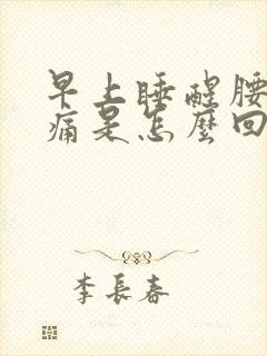 早上睡醒腰酸背痛是怎么回事